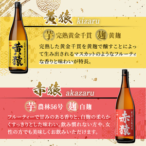 No.097 赤猿・黄猿・白猿の1升瓶6本セット(1800ml×6本) 酒 焼酎 薩摩 芋 麹 アルコール 飲み比べ セット 1升 瓶 一升瓶 ギフト 贈答 常温 常温保存【小正醸造】