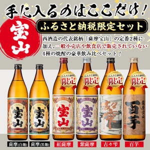 本格焼酎 芋焼酎 薩摩 宝山 豪華 セット (900ml×6本・計5.4L) 【西酒造】No.253
