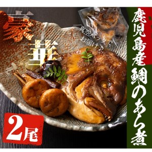 No.276 鹿児島県産鯛使用！鯛のあら煮(2尾/2人前)鯛 煮つけ あら煮 魚 寿司屋【寿しのはしぐち】
