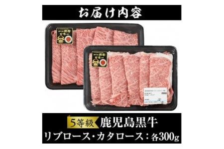 No.348 ＜肉質等級5等級＞(H-101)鹿児島黒牛すきやきセット(リブローススライス・カタローススライス：各300g・合計600g)国産 九州産 牛肉 黒牛 黒毛和牛 和牛 スライス サーロイン リブロース 肩ロース カタ すき焼き しゃぶしゃぶ 冷凍【さつま日置農協】