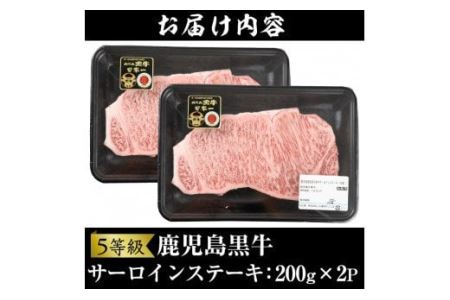 No.363 ＜肉質等級5等級＞(K-105)鹿児島黒牛サーロインステーキ(200g×2P・計400g)国産 九州産 牛肉 黒牛 黒毛和牛 和牛 ステーキ サーロイン 冷凍【さつま日置農協】