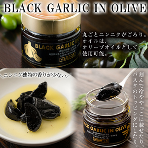 No.367 ＜BLACK GARLIC IN OLIVE＞ブラックガーリックインオリーブ(120g×1本・固形60g) ニンニク にんにく 黒にんにく 油 オリーブ 調味料【鹿児島オリーブ】