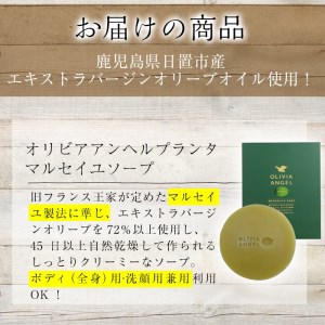 No.369 伝統的石鹸のマルセイユ石鹸とボタニカルソープセット 合計2個(各45g×1)オリビアアンヘルプランタマルセイユソープ・オリビアアンヘルプランタボタニカルソープ固形石鹸詰め合わせ 石鹸 せっけん ソープ オリーブオイル【鹿児島オリーブ】