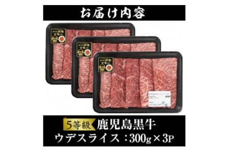 No.426 ＜肉質等級5等級＞(D-3501)鹿児島黒牛ウデスライスセット(300g×3P・計900g)国産 九州産 牛肉 黒牛 黒毛和牛 和牛 ウデ スライス セット 冷凍【さつま日置農協】