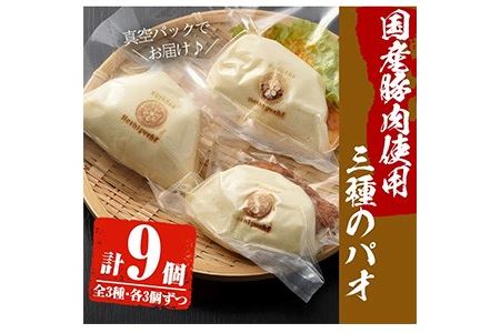No.590 国産の豚肉使用！3種類のパオ(合計9個・3種×各3個、角煮、エビチリ、オコゼフライ)パオ 豚肉 角煮 エビチリ オコゼフライ バーガー 肉まん 中華まん パン おやつ おつまみ 国産【寿しのはしぐち】