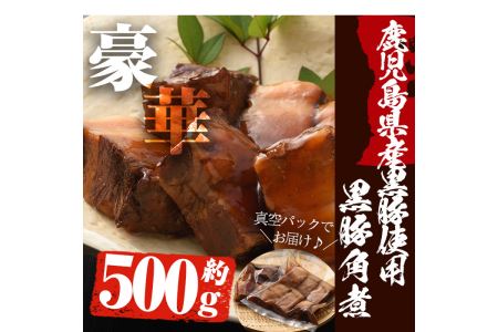 No.591 鹿児島産黒豚角煮(計500g・250g×2袋)黒豚 角煮 黒砂糖 丼ぶり どんぶり 角煮丼【寿しのはしぐち】