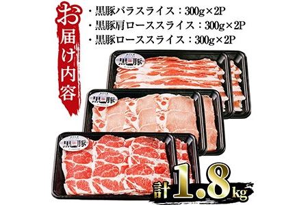 No.618 (B-2701)鹿児島黒豚スライスセット計1.8kg(黒豚バラスライス300g×2P・黒豚肩ローススライス300g×2P・黒豚ローススライス300g×2P)国産 九州産 黒豚 豚肉 バラ 肩ロース ロース スライス 冷凍 【さつま日置農協】