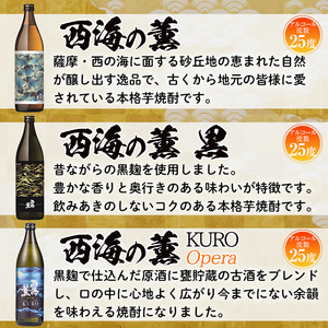 No.648 ＜本格芋焼酎＞南国酒造・西海の薫セット(3銘柄・各900ml・計3本) 鹿児島 九州 酒 芋 焼酎 地酒 いも焼酎 薩摩芋 さつま芋 アルコール 飲み比べ セット