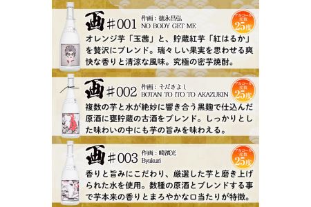 No.655 ＜本格芋焼酎＞南国酒造・「お酒×アート」画セット(各720ml・計3本) 鹿児島 九州 酒 芋 焼酎 いも焼酎 地酒 薩摩芋 さつま芋 アルコール 飲み比べ セット