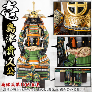 No.747-A イメージ創作鎧(島津貴久公)ひおきPR武将隊着用モデル等身大鎧＜A＞大鎧 鎧兜 兜 鎧 かぶと 国産【剣画堂】
