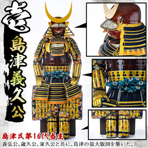 No.748-A イメージ創作鎧(島津義久公)！ひおきPR武将隊着用モデル等身大鎧＜B＞大鎧 鎧兜 兜 鎧 かぶと 国産【剣画堂】
