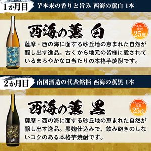 No.766 ＜定期便・全6回(連続)＞南国酒造の厳選芋焼酎定期便Aコース(1800ml×6銘柄各1本・合計10.8L)西海の薫・土壌・白錫・黒錫など！ 鹿児島 九州 酒 芋 焼酎 地酒 薩摩芋 さつま芋 アルコール 飲み比べ セット 定期便 頒布会