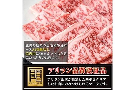 No.789 鹿児島県産黒毛和牛肩ロース！焼き肉用(計360g・180g×2パック)国産 九州産 牛肉 黒毛和牛 和牛 肩ロース お肉 おかず 焼肉 焼き肉 冷凍 小分け A4 A4ランク A4等級【アリラン飯店】
