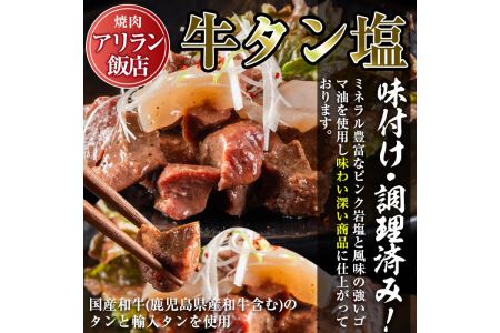 No.795 焼肉アリラン飯店の牛タン塩・国産牛ホルモン塩(合計800g・牛タン100g×4P・ホルモン100g×4P)牛肉 ホルモン 牛タン タン 内臓 大腸 焼肉 お肉 おかず おつまみ 小分け レトルト 常温保存可 味付き 調理済み セット【アリラン飯店】