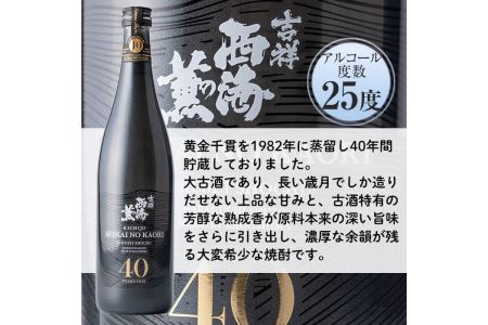 No.811 《数量限定》南国酒造・吉祥西海の薫(木箱入り・720ml)蒸留し40年貯蔵した熟成古酒の芋焼酎！ 鹿児島 九州 酒 芋 焼酎 いも焼酎 地酒 薩摩芋 さつま芋 アルコール