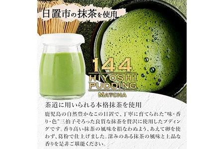 No.858 抹茶のプディング(8個)国産 プリン 菓子 お菓子 洋菓子 スイーツ お茶 抹茶 卵不使用 ギフト 贈答 セット バレンタイン ホワイトデー【おかし畑馬場】