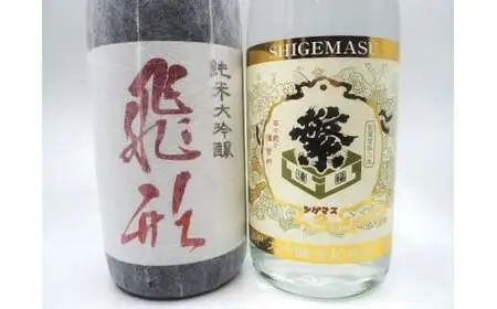 【飛形・大吟酒粕焼酎】セット　015-055