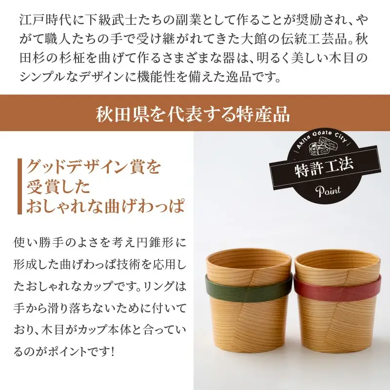 【大館曲げわっぱ】リングカップ赤・緑セット 【配送日指定不可】　245P6004