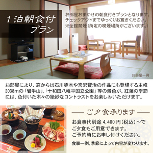 八幡平温泉郷 【八幡平ライジングサンホテル】 1泊朝食付 2名様 〈平日限定〉 ／ ペア 宿泊券 宿泊 ペア宿泊券 チケット 利用券 1泊 一泊 朝食付 朝食付き 温泉 露天風呂 ホテル 宿 お宿 泊まり 旅館 観光旅行 旅行 観光 トラベル 旅 夫婦 家族 家族 カップル