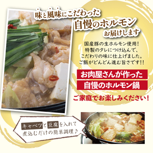 大更ホルモン 400g 2パック 【肉の横沢】 ／ ホルモン ホルモン鍋 鍋 グルメ 肉 豚肉 国産 味付き 名店の味 みそ みそ味 味噌 味噌味 お取り寄せ 家庭用 自宅用 こだわり 簡単 手軽 特性たれ 煮込むだけ 煮込み料理 時短料理 小分け