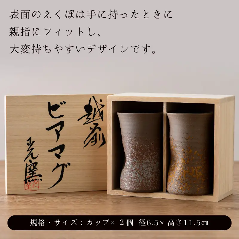 【越前焼】光窯 ビアマグ えくぼ ペア 桐箱入り（木灰 × 1個 ＆ 志野 × 1個）【 贈答品 マグカップ 陶器 福井県 伝統工芸品 】 [e25-a003]
