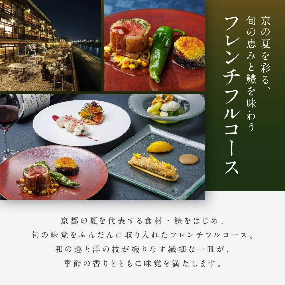 【季節限定】レストラン ルアン 川床ディナーペア食事券｜京都木屋町 鮒鶴 人気リゾート フレンチ 食事券