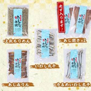 季節のひものセット(2kg以上・4種以上)干物 魚介 鯵 鰯 ちりめん おつまみ おかず 小包装 冷凍【KO-1】【近藤水産】