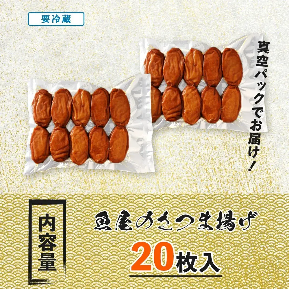 大人気！魚屋のさつま揚げ　20枚