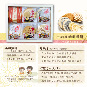 平箱詰合せ  24枚入 ／ 南部煎餅 詰合せ 贈答用 せんべい 煎餅 お菓子 和菓子 おやつ お茶菓子 セット 胡麻 ごま 落花生 ピーナッツ 厚焼き ごぼう 熨斗 のし お中元 お歳暮 御中元 御歳暮 八幡平市 人気 おすすめ オススメ 【羽沢製菓】