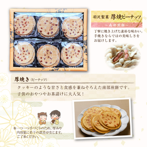 厚焼ピーナッツ 24枚入 ／ 南部煎餅 詰合せ 厚焼せんべい 厚焼煎餅 贈答用 せんべい 煎餅 手作り お菓子 和菓子 おやつ お茶菓子 ピーナッツ おみやげ 手土産 熨斗 のし 御中元 御歳暮 お中元 お歳暮 人気 おすすめ オススメ 【羽沢製菓】