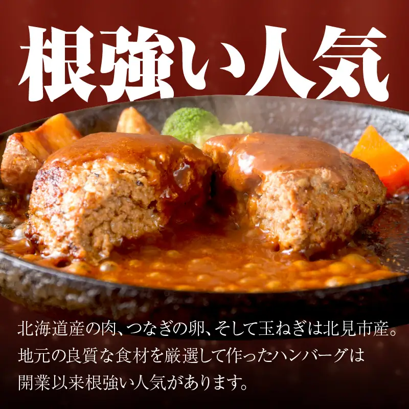 【北海道産肉100％使用】肉汁じゅわっと♪手ごねハンバーグ 6個入 ( 北海道産肉 おかず 玉ねぎ オニオン オホーツク 肉 手ごね ハンバーグ 北海道 玉ねぎ 贈答 )【130-0004】