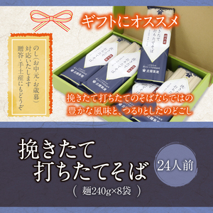 【北舘製麺】挽きたて打ちたてそば24人前（BH-D） ／ そば お蕎麦 おそば 乾麺 長期保存 保存食 石臼挽き ギフト プレゼント 贈答用 ご贈答 贈り物 お土産 おみやげ 手土産 お歳暮  お中元 年越しそば 熨斗 のし 人気 おすすめ オススメ