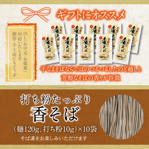 【北舘製麺】 香そば10袋入り ／ お蕎麦 そば 細打ち 細麺 半生麺 そば湯 蕎麦湯 五割そば 小分け お土産 おみやげ 手土産 ギフト 贈り物 贈りもの 贈答 ご贈答 お歳暮 お中元 御歳暮 御中元 熨斗 のし 麺 麺類 人気 おすすめ オススメ