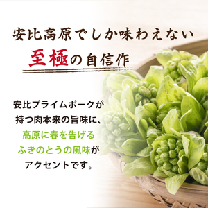【安比高原】 匠のプライムポークふきのとう焼売 ／ 焼売 シュウマイ しゅうまい シューマイ ふきのとう フキノトウ  国産豚肉 中華 惣菜 お総菜 おかず お弁当 弁当 晩御飯 夕飯 夕食 簡単 便利 お手軽 ごはんのお供 晩酌 つまみ おつまみ 家飲み 冷凍食品