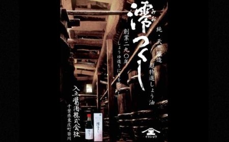 【超特選しょうゆ】 澪つくし＆生しぼりしょうゆ 計5本 醤油 しょうゆ 天然醸造 生しぼり 高級 調味料 ギフト セット 詰め合わせ のし対応 贈答用 贈答 千葉県 東庄町
