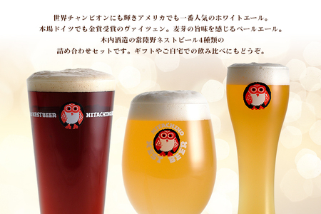 クラフトビール 飲み比べ 8本セット 常陸野 ネストビール 地ビール 