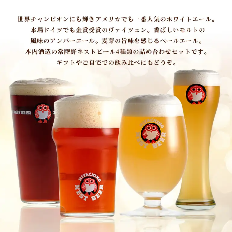 ビール 常陸野ネストビール 定番飲み比べ12本セット 父の日 まだ間に合う 父の日ギフト ギフト お酒 飲み比べ 詰め合わせ 飲み比べセット クラフトビール 地ビール ご当地ビール 御中元 お中元  残暑見舞い お誕生日祝い ビールギフト 
