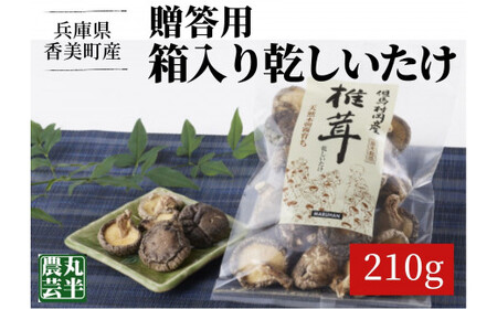 【贈答用　箱入りしいたけ　210ｇ】 きのこ キノコ 椎茸 しいたけ シイタケ 乾燥椎茸 原木乾燥しいたけ 原木栽培 最上級 肉厚 煮物 鍋 だし汁 12000円 55-01
