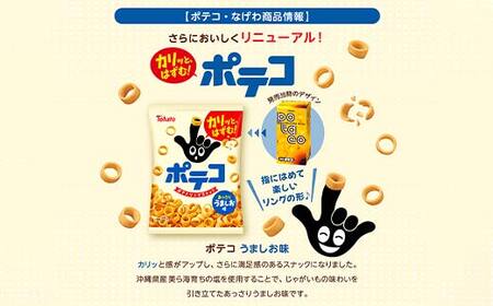【指にはめて楽しく食べられる】東ハト ポテコ うましお味 67g×12個 スナック菓子 じゃがいも レギュラーサイズ 子供  こども おやつ お菓子  FAA-206