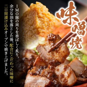 isa401 《数量限定》「焼酎粕」を飼料として育てたIMO豚を配合にこだわった味噌に漬け込んだ香ばし味噌焼（計400g・200g×2個）鹿児島県 肉 豚肉 国産 九州産 おつまみ おかず 焼豚 IMO豚 いもぶた イモブタ 伊佐IMO豚【小料理ひろ】