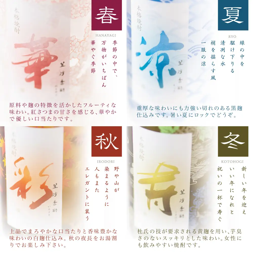 【杜氏の里笠沙 謹製】本格芋焼酎「笠沙季酌（ときにくむ）」ギフトセット(720ml×4本) 飲み比べ 芋焼酎 720ml バラエティセット 四季 お湯割り 水割り ロック ハイボール ギフト 熨斗 贈答品 南さつま市