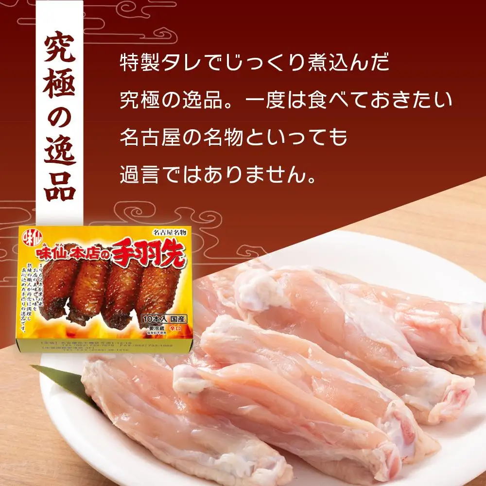 味仙本店の手羽先　10本入り×3箱