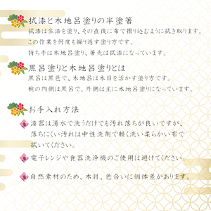 漆器 4寸椀・半塗箸セット 【浅野奈生】 ／ 漆塗り 漆 漆塗 食器 和食器 椀 お椀 漆椀 お箸  箸 おはし はし 木製 セット 伝統工芸品 伝統工芸 工芸品 上品 シンプル 日常使い 普段使い 大人 プレゼント 贈り物 漆製品 オススメ おすすめ