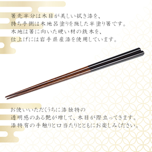 漆塗り 半塗箸 1膳 【浅野奈生】 ／ 漆塗 箸 おはし お箸 はし 上品 シンプル カトラリー 木製 一膳 漆 漆製品 普段使い 日常使い お洒落 おしゃれ オシャレ お土産 ギフト プレゼント 贈り物 贈物 誕生日  大人  工芸品 伝統工芸