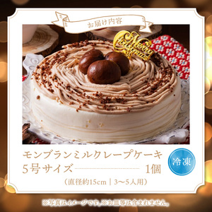 【数量限定】2026年12月発送 モンブランミルクレープ5号サイズ（クリスマスピック）_クリスマスケーキ モンブラン モンブランケーキ ミルクレープ スイーツ 5号 ケーキ クリスマス シュシュクレープ 和食のたまご 濃厚クリーム マロンクリーム 渋皮煮 デザート ホール ギフト 冷凍 お取り寄せ 久留米市 送料無料_Dw035 〔Dw035〕