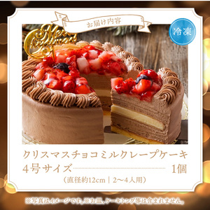 【数量限定】2026年12月発送 チョコミルクレープケーキ 4号サイズ（クリスマスピック）_クリスマスケーキ 予約 4号 2人 チョコ ミルクレープ スイーツ チョコミルクレープ ケーキ クリスマス シュシュクレープ 和食のたまご もっちり チョコクリーム ホワイトチョコ デザート お取り寄せ 福岡県 久留米市 送料無料_Dw038