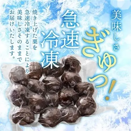 かすみがうら市産　焼き栗　250g×4袋　(冷凍)_果物・フルーツ 栗  くり クリ_【配送不可地域：離島】【1350919】