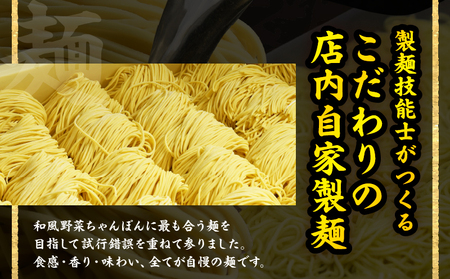 和風野菜ちゃんぽん　【3食入り】_B144-001