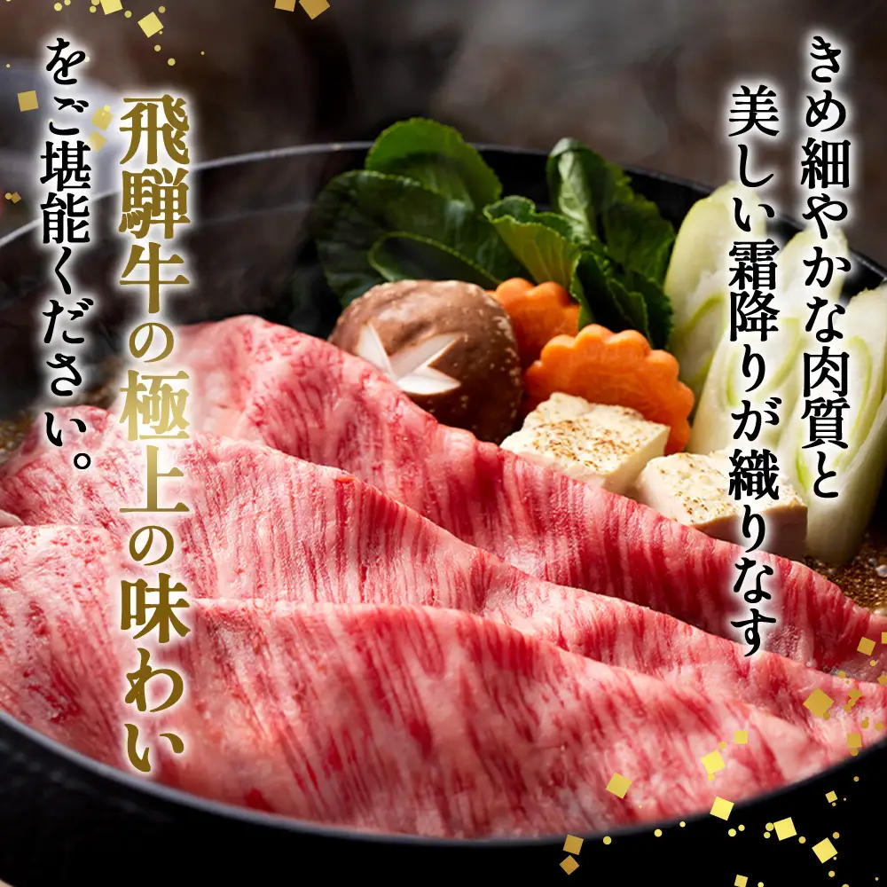 約1200g肩ロース肉すき焼き【令和8年1月下旬より順次発送】　氷温（R）熟成　飛騨牛A5等級 プロトン凍結 [No.531]