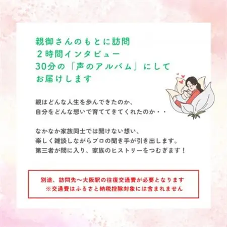 親に「記憶をたどる」会話時間をプレゼント・幸福感の生まれるインタビューサービス「声のアルバム」_旅行券・チケット   _【1347679】